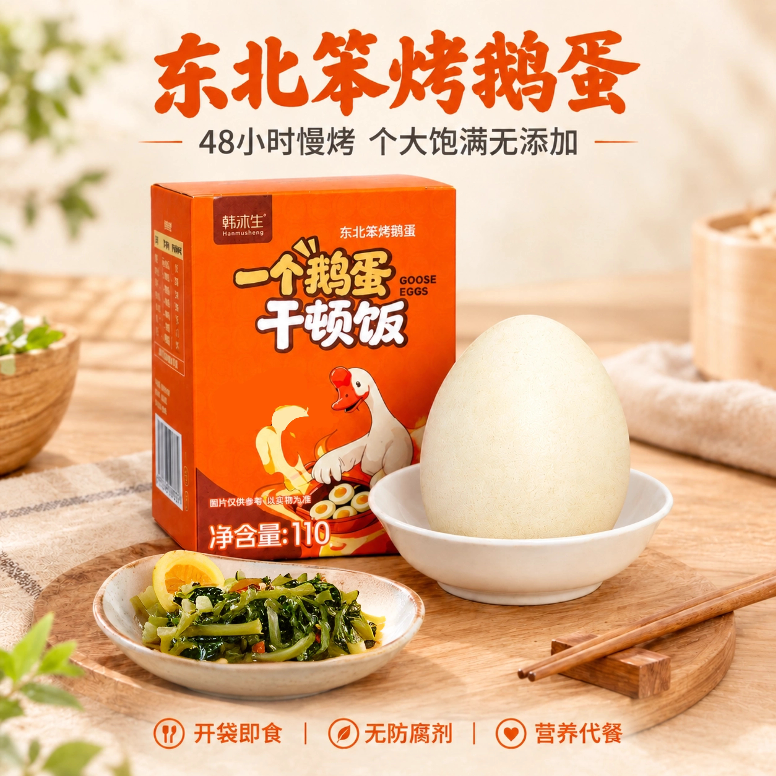 韩沐生烤鹅蛋东北笨蛋