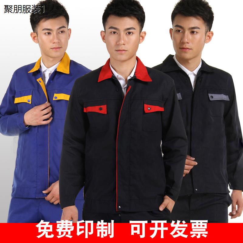 春秋长袖工作服套装男女