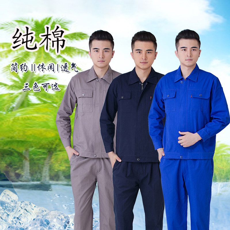 春秋纯棉工作服套装男耐