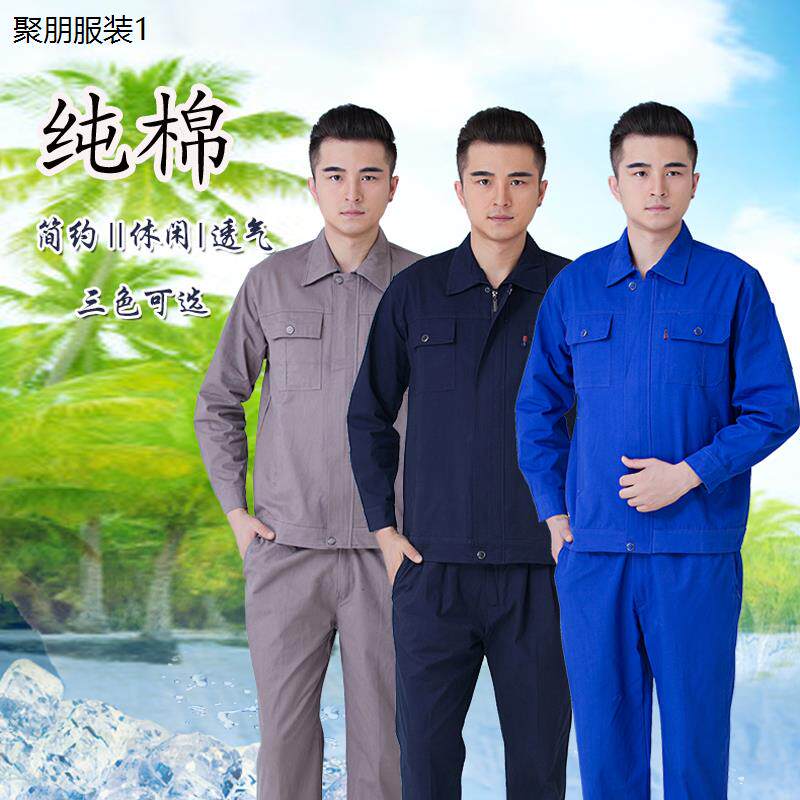 春秋纯棉工作服套装男耐