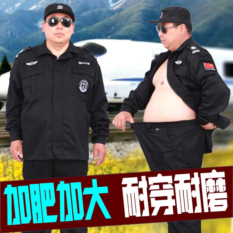 大码保安服套装男加肥加大女宽松长袖冬季制服春秋耐磨作训工作服