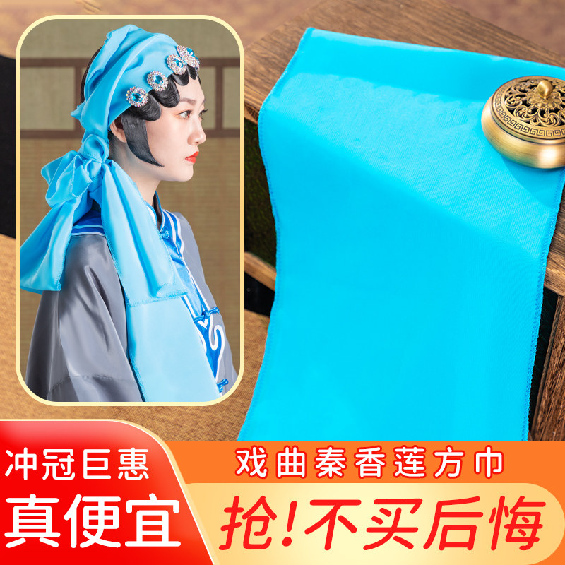 秦香莲方戏曲戏服头巾戏