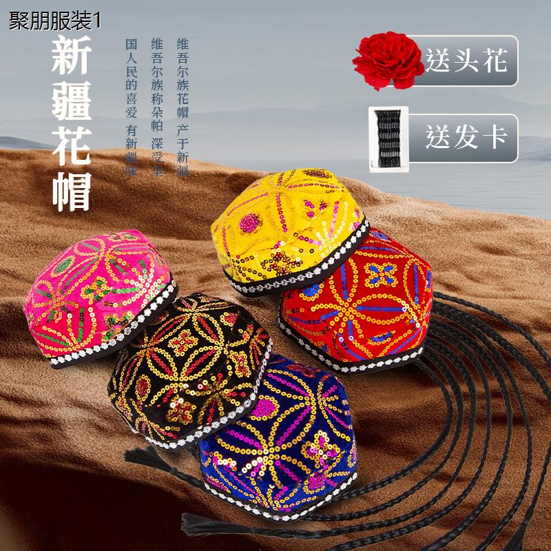 新疆舞维吾尔族六角花帽子成人民族舞蹈头饰男女儿童演出带辫子帽