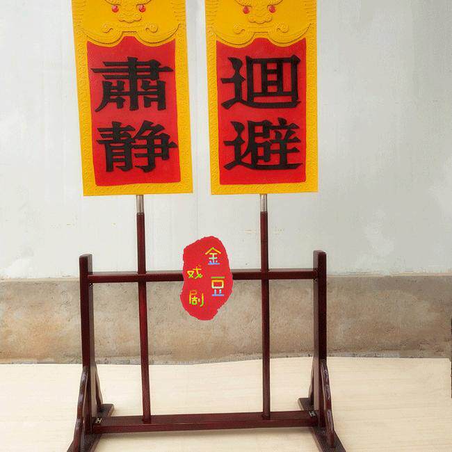 戏剧用品肃静回避牌子开