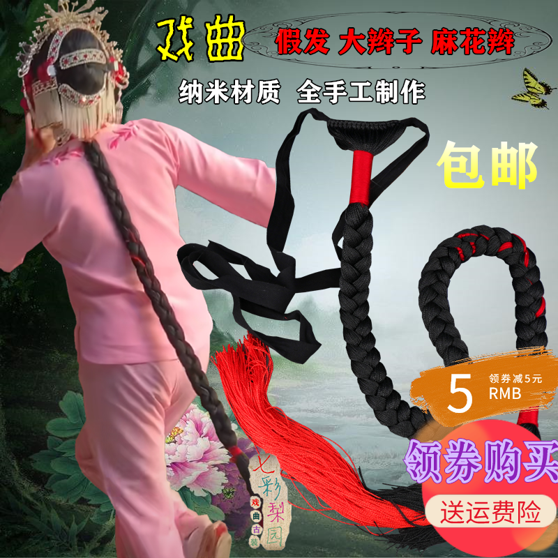 戏曲线帘子京剧包头用品花旦头饰小旦古装假发帘线尾麻花辫大辫子