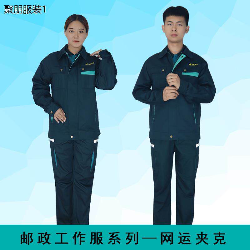邮政工作服网运夹克春季