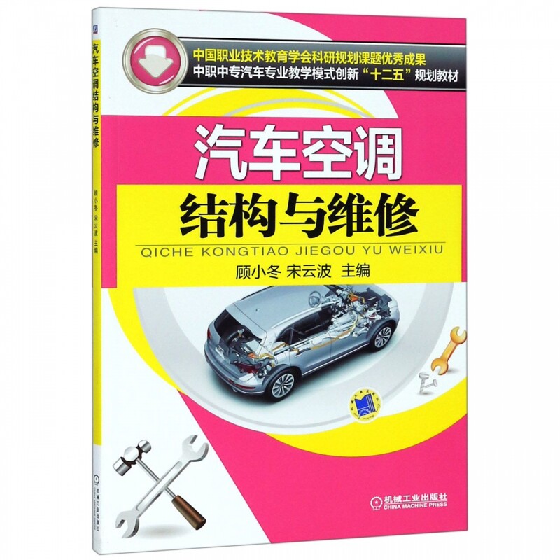 汽车空调结构与维修(中职中专汽车专业教学模式创新十二五规