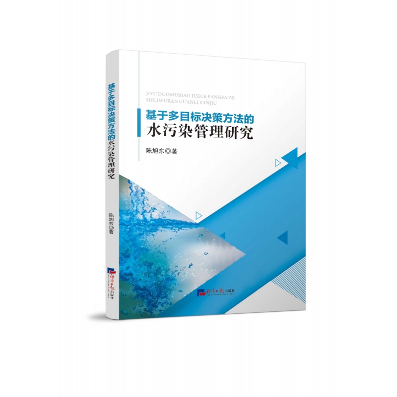 基于多目标决策方法的水污染管理研究