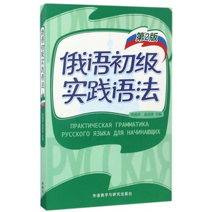 俄语初级实践语法(第2版)