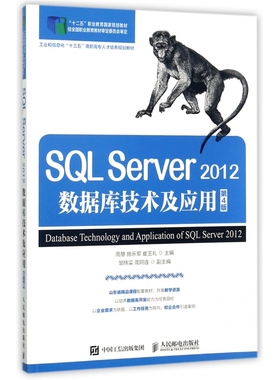SQL Server2012数据库技术及应用(第4版工业