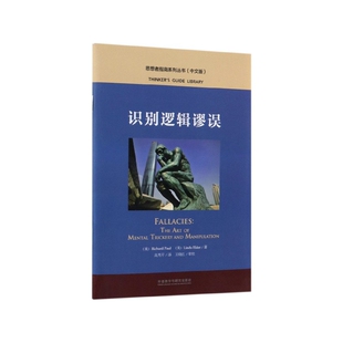 识别逻辑谬误(中文版)/思想者指南系列丛书