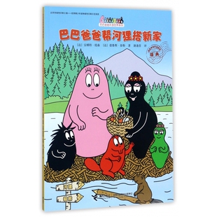 巴巴爸爸帮河狸搭新家/巴巴爸爸环游世界系列