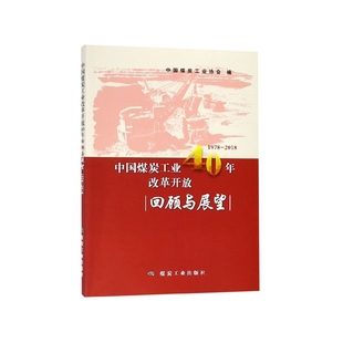 1978 中国煤炭工业改革开放40年回顾与展望 2018