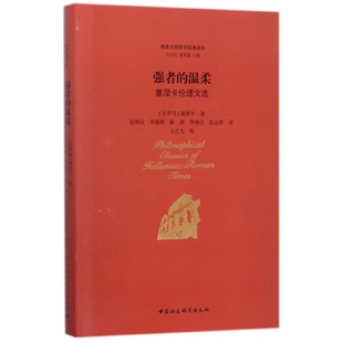 强者的温柔(塞涅卡伦理文选)(精)/两希文明哲学经典译丛