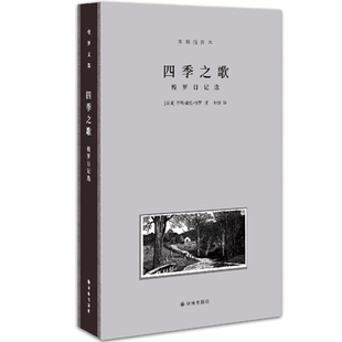 梭罗文集·四季之歌：梭罗日记选（木刻插图本）
