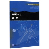 武术 高等学校体育学类本科专业系列教材