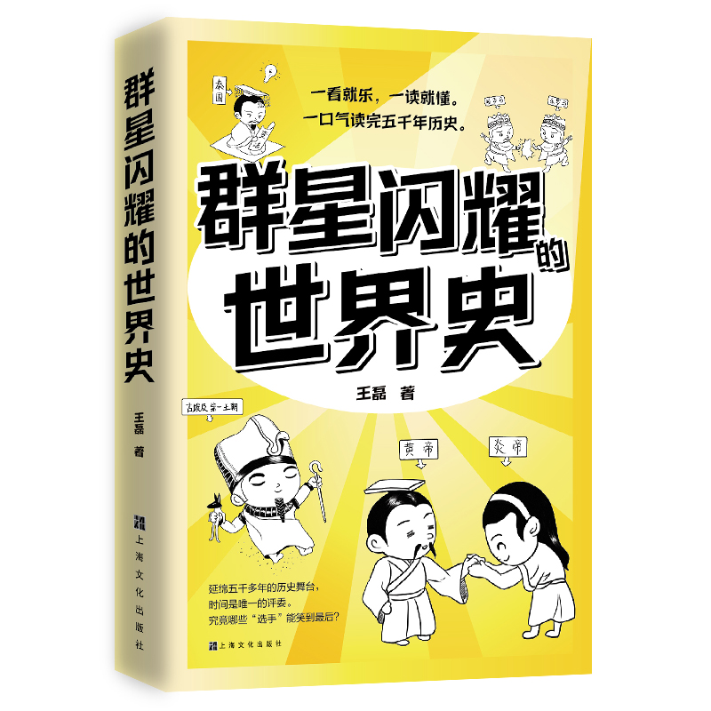 群星闪耀的世界史 一看就乐，一读就懂。一口气读完五千年历