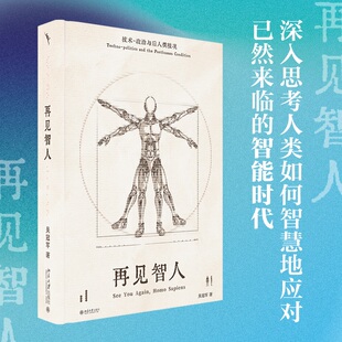 再见智人：技术-政治与后人类境况 带我们跨学科探索人工智