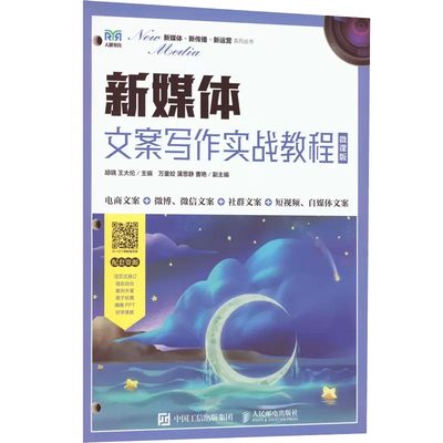 新媒体文案写作实战教程(微课版)