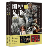 雕塑艺术1 上下两册