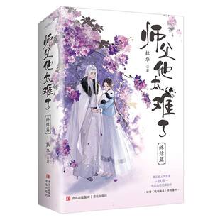 师父他太难了·终结篇
