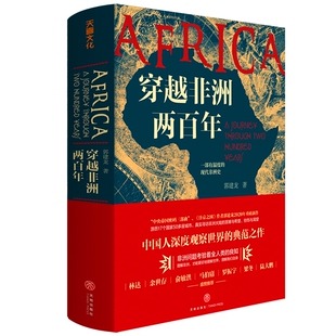 穿越非洲两百年