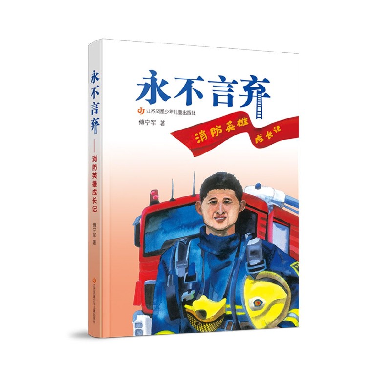 永不言弃(消防英雄成长记)