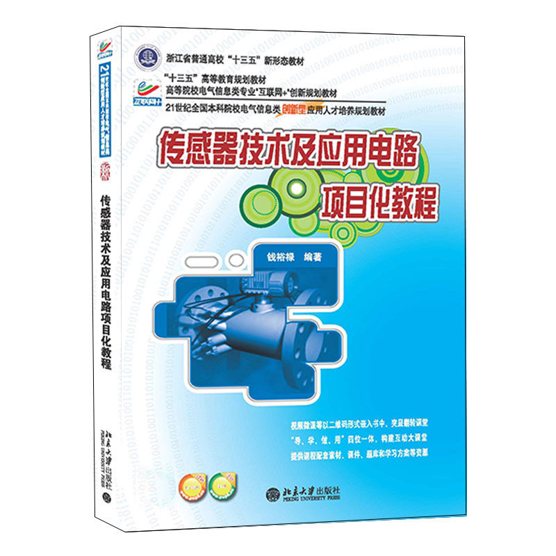 传感器技术及应用电路项目化教程(21世纪全国本科院校电气