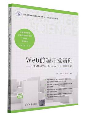 Web前端开发基础--HTML+CSS+JavaScri