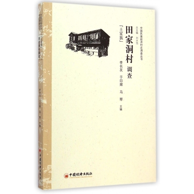 田家洞村调查(土家族)/中国民族经济村庄调查丛书