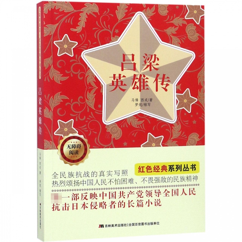吕梁英雄传(无障碍阅读)/红色经典系列丛书