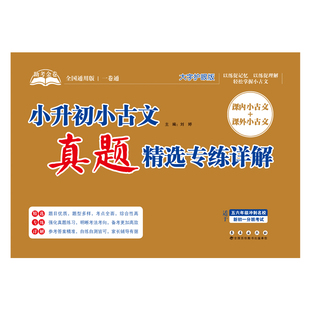 助考金卷 小升初小古文真题精选专练详解