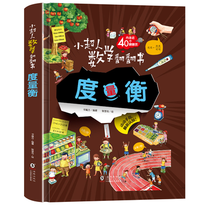 小超人数学翻翻书--度量衡