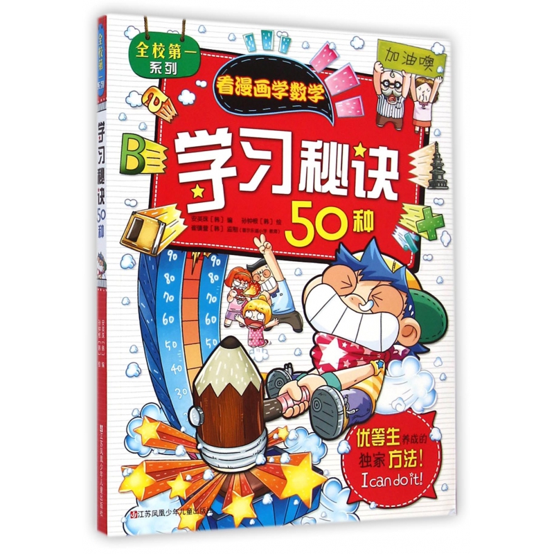 学习秘诀50种/全校第一系列