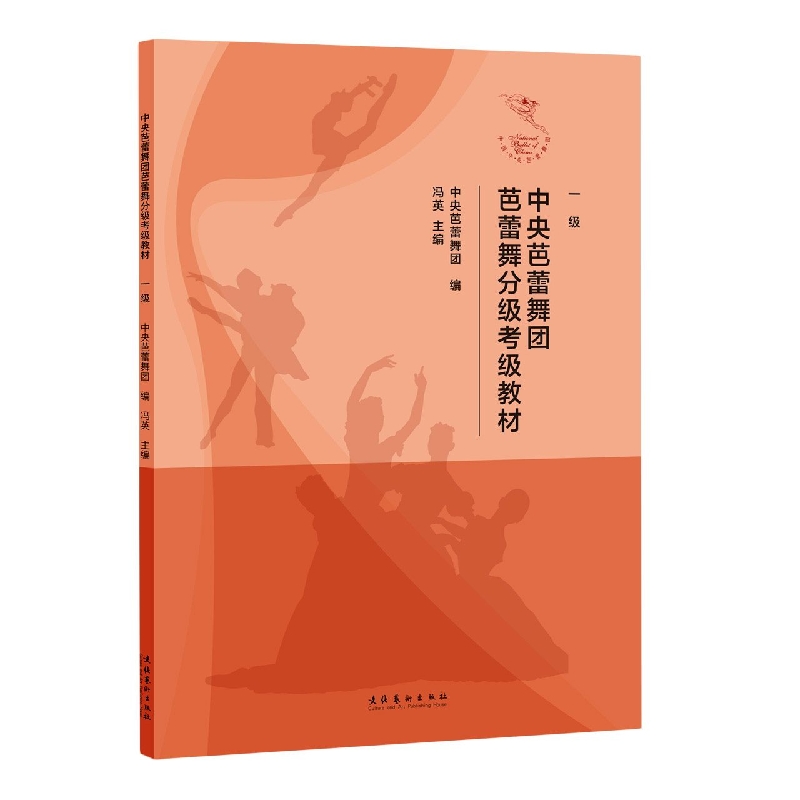 中央芭蕾舞团芭蕾舞分级考级教材(一级)