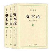 资本论 共3册