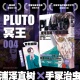 PLUTO冥王 004