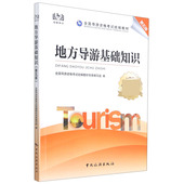 全国导游资格考试 地方导游基础知识 第5版