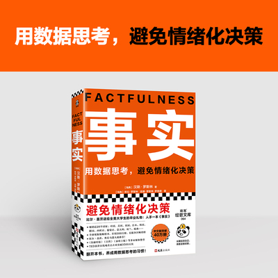 事实 比尔盖茨 罗振宇 瑞典汉斯罗斯林张征 用数据思考避