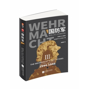 国防军：第三部.垂死挣扎 1944—1945年德军历次战
