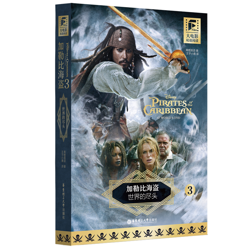 大电影双语阅读.加勒比海盗3:世界的尽头
