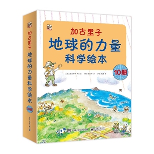 加古里子(地球的力量科学绘本共10册)