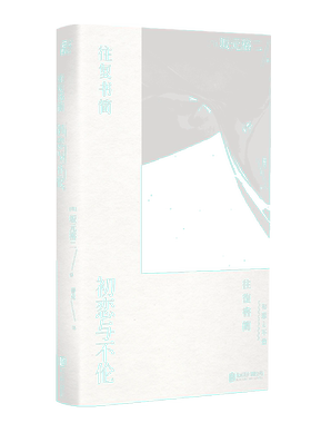 往复书简(初恋与不伦)