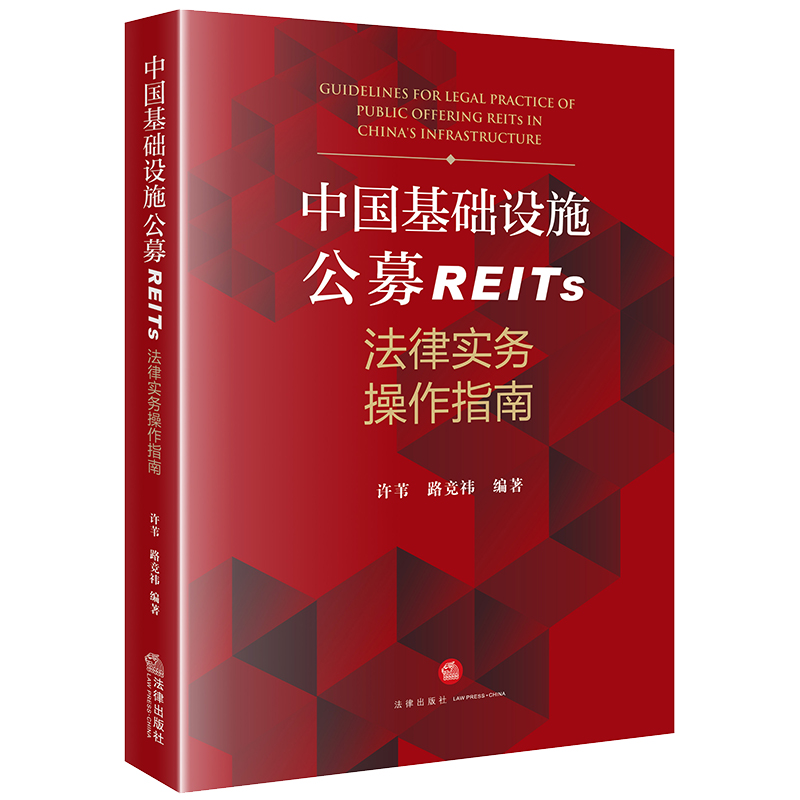 中国基础设施公募REITs法律实务操作指南