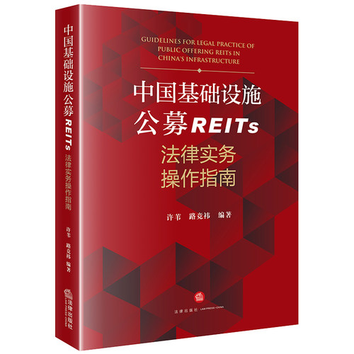 中国基础设施公募REITs法律实务操作指南