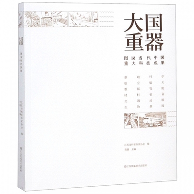 大国重器(图说当代中国重大科技成果)