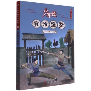 少年讀資治通鑒 少年讀史系列 10兩晉十六國