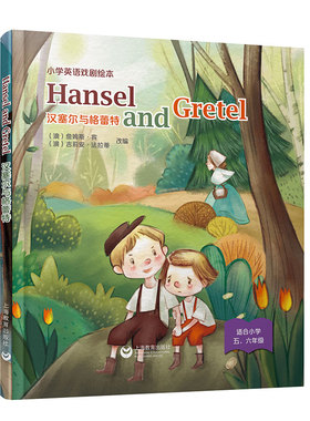Hansel and Gretel 汉塞尔与格蕾特（精装