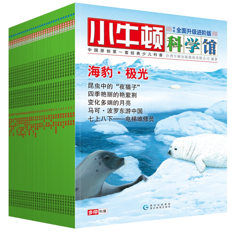 小牛顿科学馆续集：全面升级进阶版（全30册）