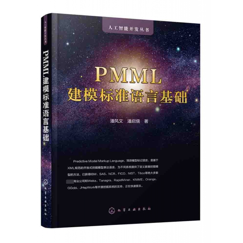PMML建模标准语言基础/人工智能开发丛书